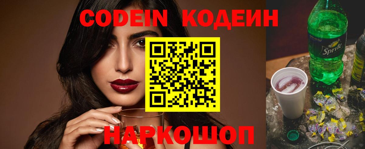 Кыштым  Кодеиновый сироп Lean Purple Drank  Кодеин Purple Drank  Вход с VPN 